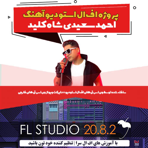 دانلود پروژه اف ال استودیو آهنگ شاه کلید از احمد سعیدی